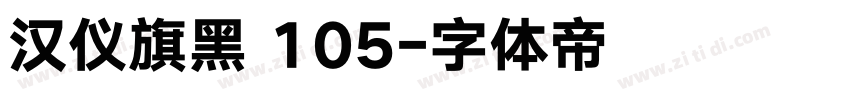汉仪旗黑 105字体转换